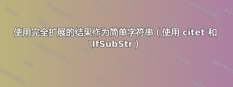 使用完全扩展的结果作为简单字符串（使用 citet 和 \IfSubStr）