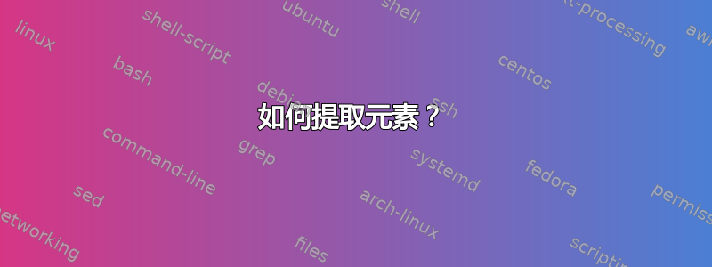 如何提取元素？