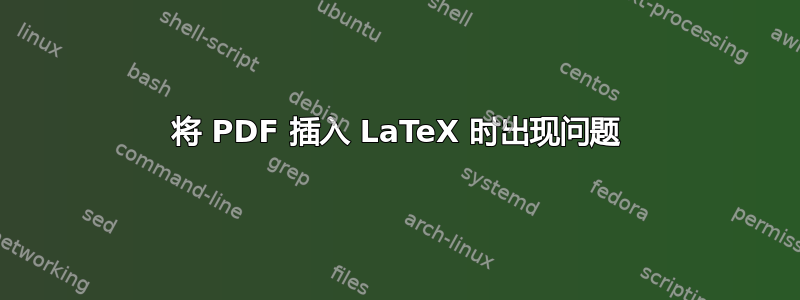 将 PDF 插入 LaTeX 时出现问题