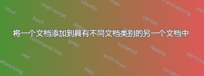 将一个文档添加到具有不同文档类别的另一个文档中