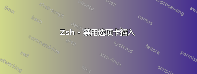 Zsh - 禁用选项卡插入