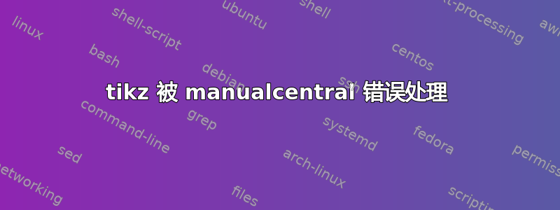 tikz 被 manualcentral 错误处理