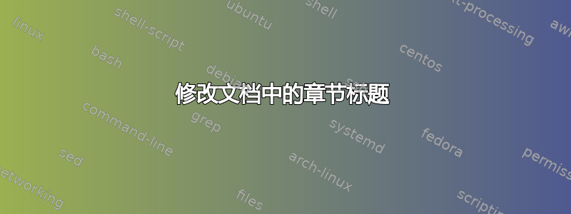 修改文档中的章节标题