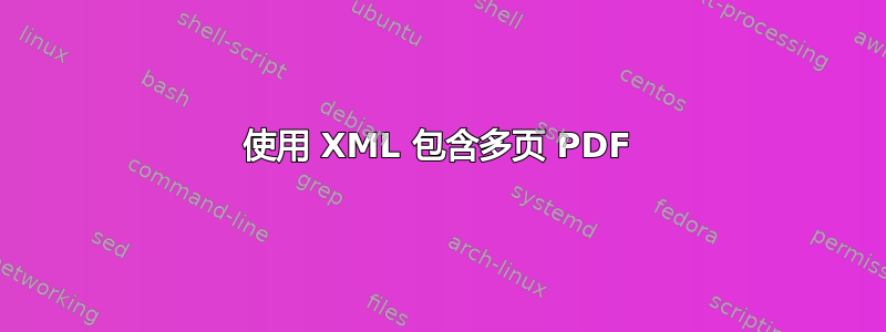 使用 XML 包含多页 PDF