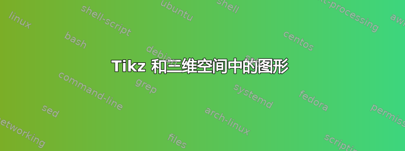 Tikz 和三维空间中的图形