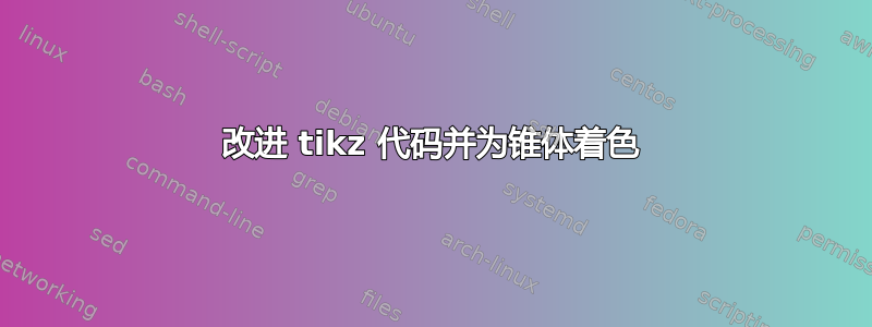 改进 tikz 代码并为锥体着色