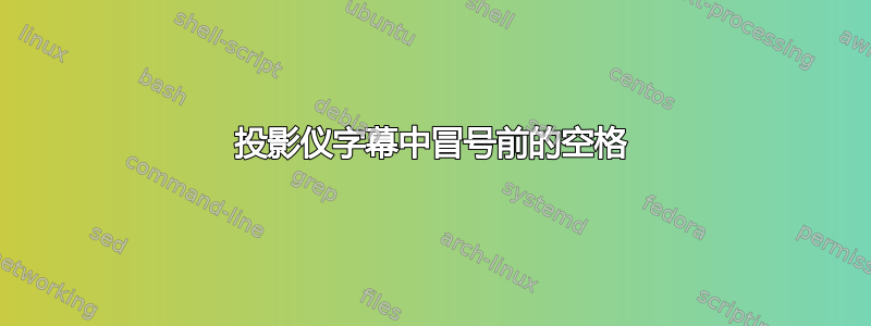 投影仪字幕中冒号前的空格