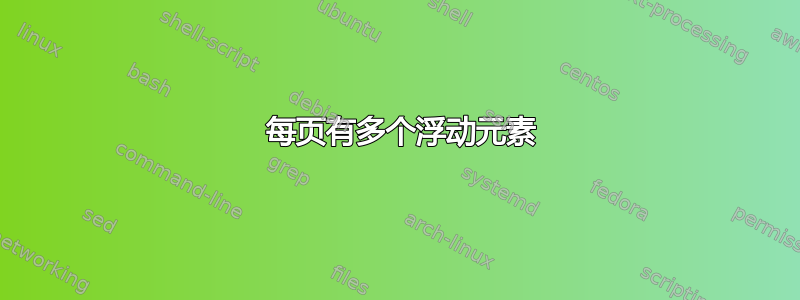 7 每页有多个浮动元素