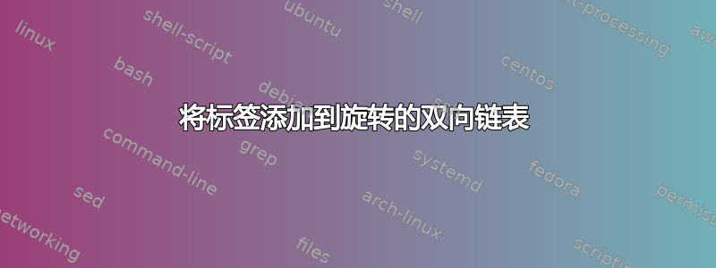 将标签添加到旋转的双向链表