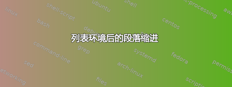 列表环境后的段落缩进