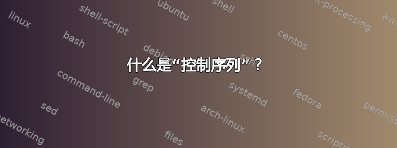 什么是“控制序列”？