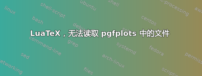 LuaTeX，无法读取 pgfplots 中的文件