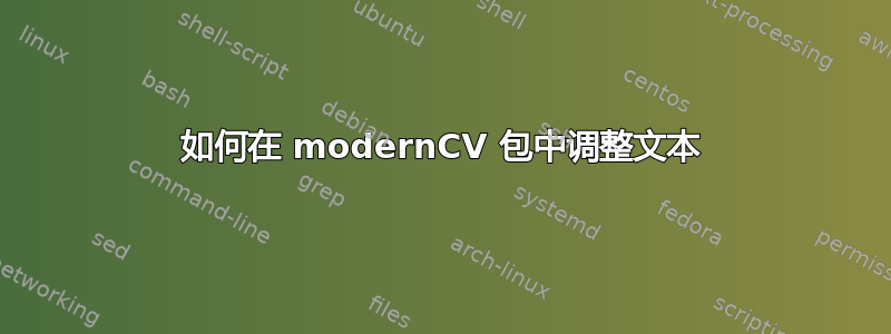 如何在 modernCV 包中调整文本