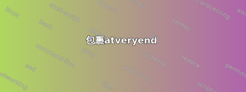 包裹atveryend