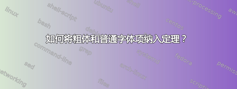 如何将粗体和普通字体项纳入定理？