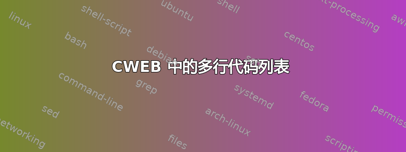 CWEB 中的多行代码列表