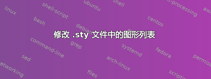 修改 .sty 文件中的图形列表