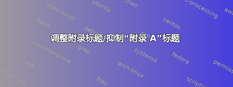 调整附录标题/抑制“附录 A”标题