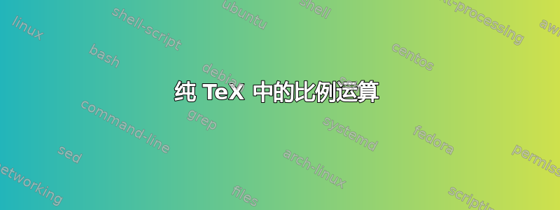 纯 TeX 中的比例运算