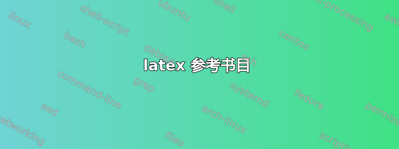 latex 参考书目