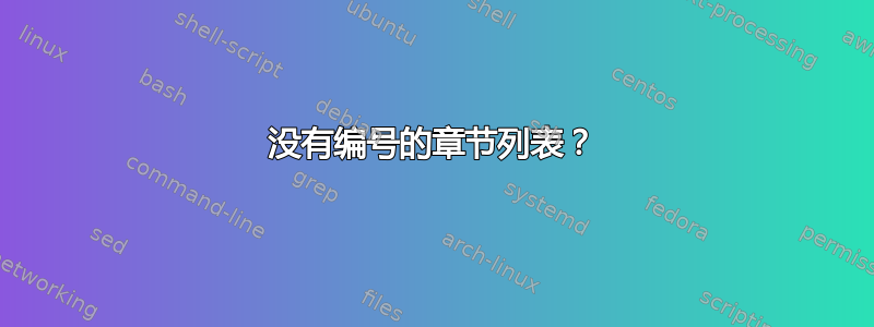 没有编号的章节列表？