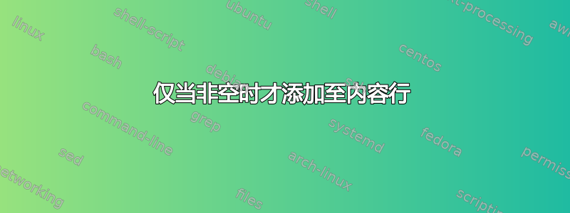 仅当非空时才添加至内容行