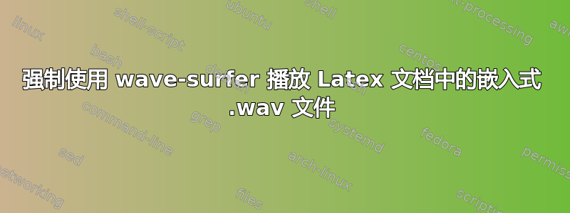 强制使用 wave-surfer 播放 Latex 文档中的嵌入式 .wav 文件