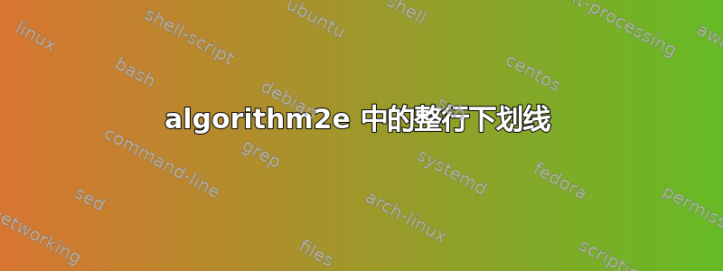 algorithm2e 中的整行下划线