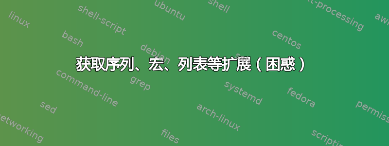 获取序列、宏、列表等扩展（困惑）