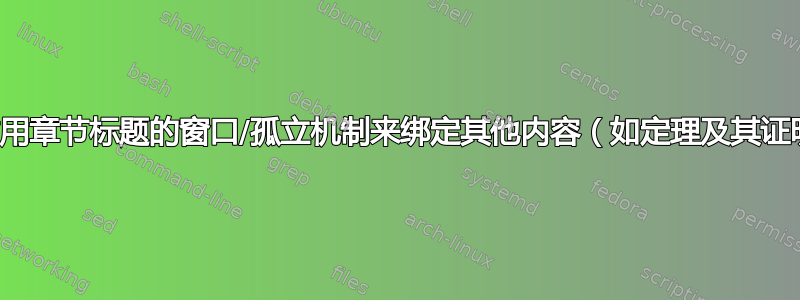 我可以重用章节标题的窗口/孤立机制来绑定其他内容（如定理及其证明）吗？