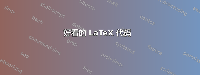 好看的 LaTeX 代码 