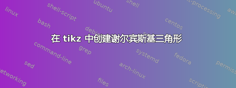 在 tikz 中创建谢尔宾斯基三角形