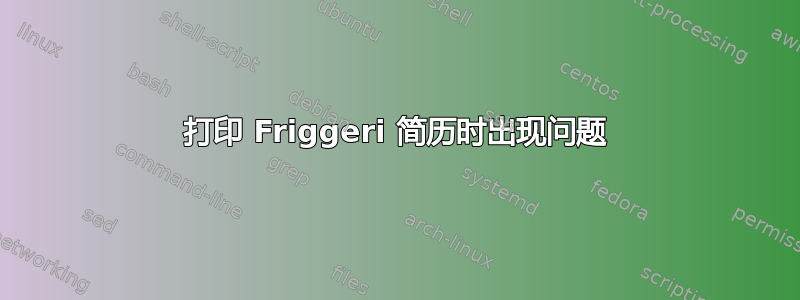 打印 Friggeri 简历时出现问题