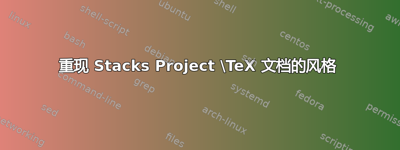 重现 Stacks Project \TeX 文档的风格