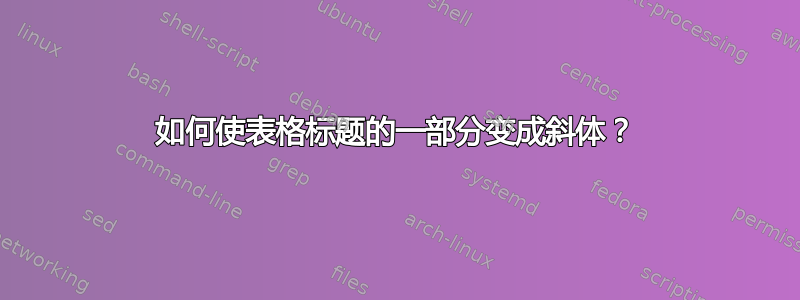 如何使表格标题的一部分变成斜体？