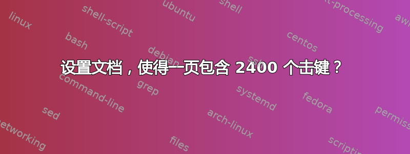 设置文档，使得一页包含 2400 个击键？