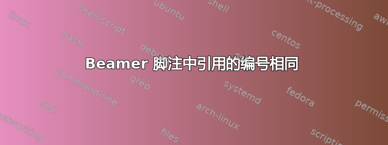 Beamer 脚注中引用的编号相同