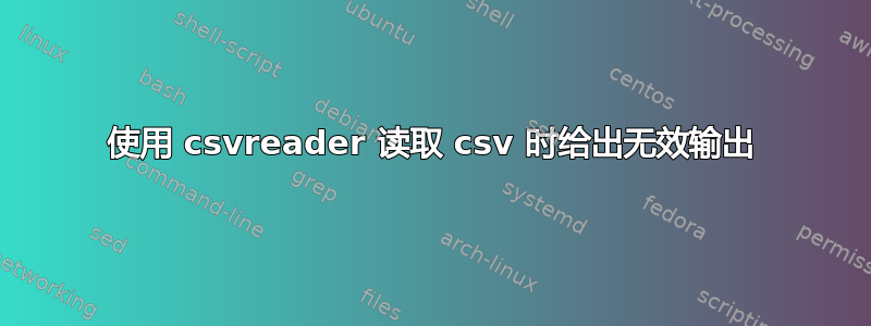 使用 csvreader 读取 csv 时给出无效输出