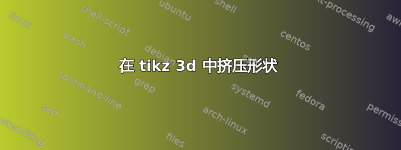 在 tikz 3d 中挤压形状