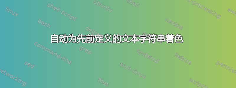 自动为先前定义的文本字符串着色