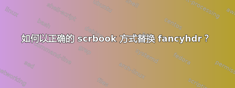 如何以正确的 scrbook 方式替换 fancyhdr？