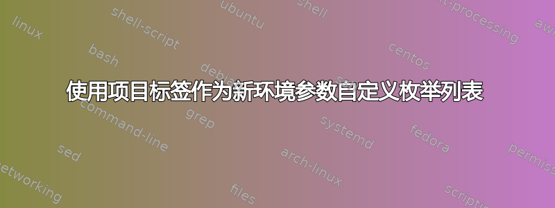 使用项目标签作为新环境参数自定义枚举列表