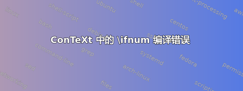 ConTeXt 中的 \ifnum 编译错误