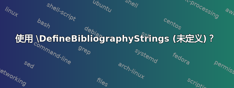 使用 \DefineBibliographyStrings (未定义)？