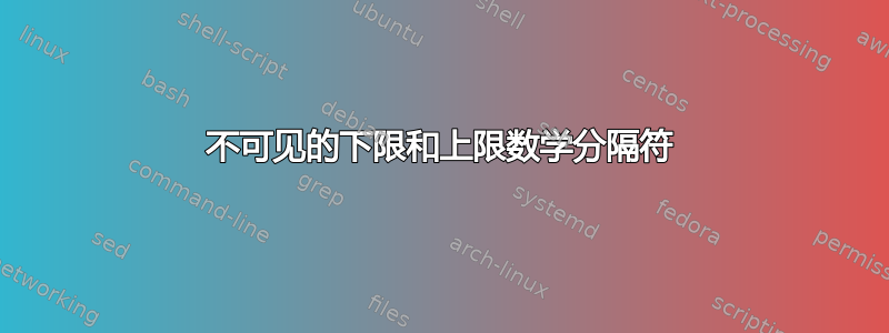 不可见的下限和上限数学分隔符