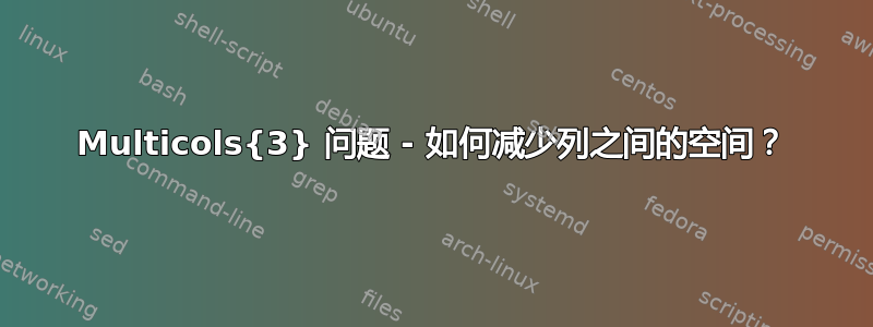 Multicols{3} 问题 - 如何减少列之间的空间？
