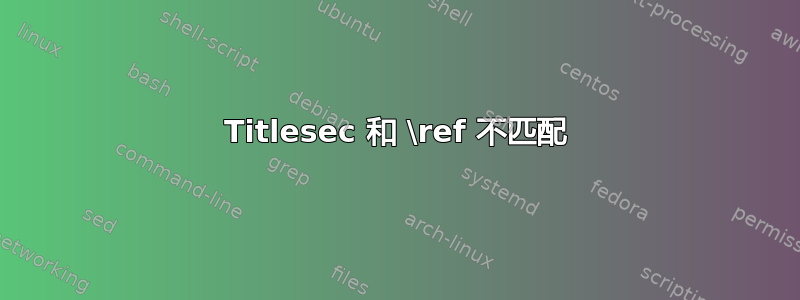 Titlesec 和 \ref 不匹配