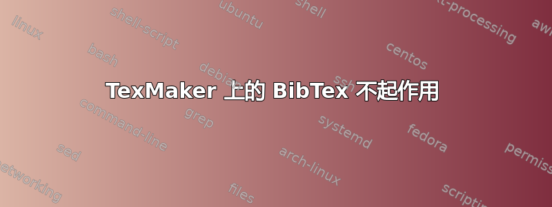 TexMaker 上的 BibTex 不起作用