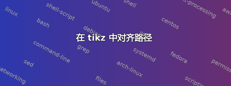 在 tikz 中对齐路径