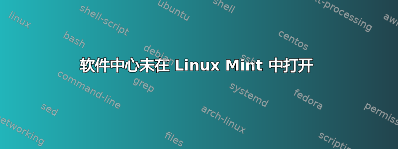 软件中心未在 Linux Mint 中打开